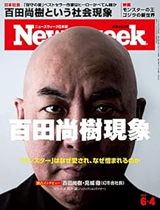本のNewsweek (ニューズウィーク日本版) 2019年6/4号 特集:百田尚樹現象 / 独占インタビュー 百田尚樹・見城徹(幻冬舎社長)の表紙