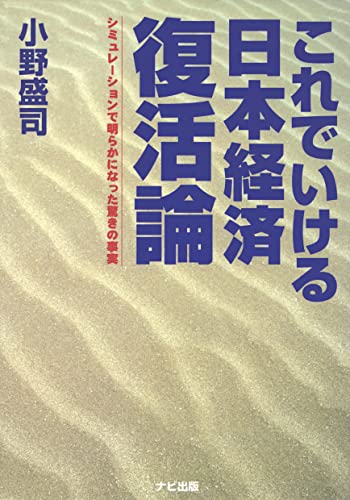 これでいける日本経済復活論: シミュレーションで明らかになった衝撃の事実