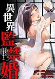 異世界監禁婚第1話 (サイコワコミック)