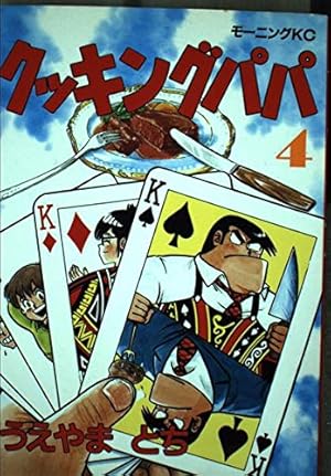 クッキングパパ(57) (モーニングKC) | うえやま とち |本 | 通販 | Amazon