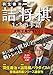 羽生善治監修 詰将棋１・３・５手詰 - 大判で見やすい！ -