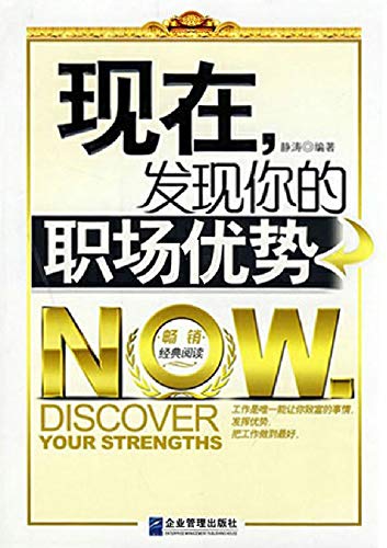 现在 发现你的职场优势 Chinese Edition Kindle Edition By 静涛 Health Fitness Dieting Kindle Ebooks Amazon Com