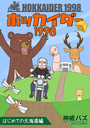 北海道への憧れ - シニアライダーの日常・R1200Rと共に