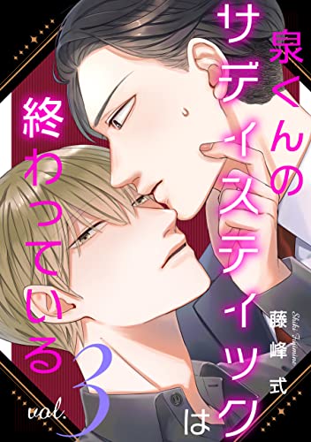 【バラ売り】泉くんのサディスティックは終わっている(3) (ハッカプラス)