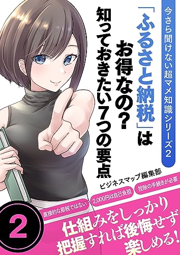 今さら聞けない超マメ知識シリーズ2 「ふるさと納税」はお得なの?知っておきたい7つの要点 (SMART BOOK)