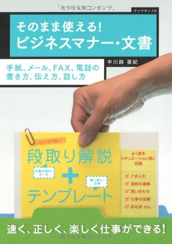 そのまま使える! ビジネスマナー・文書―手紙、メール、FAX、電話の書き方、伝え方