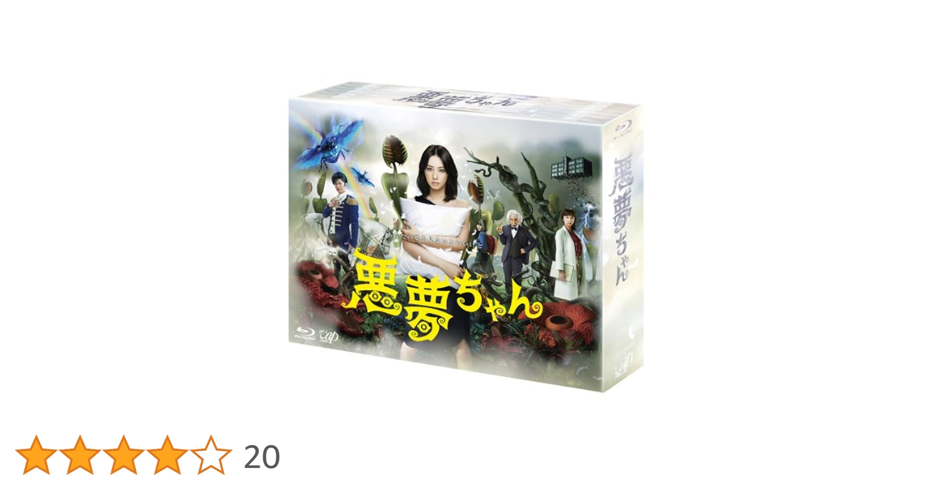 【新品未開封】悪夢ちゃん Blu-ray BOX〈6枚組〉北川景子 未開封 Amazon.co.jp: 悪夢ちゃん Blu-ray BOX : 北川景子, GACKT, 優香