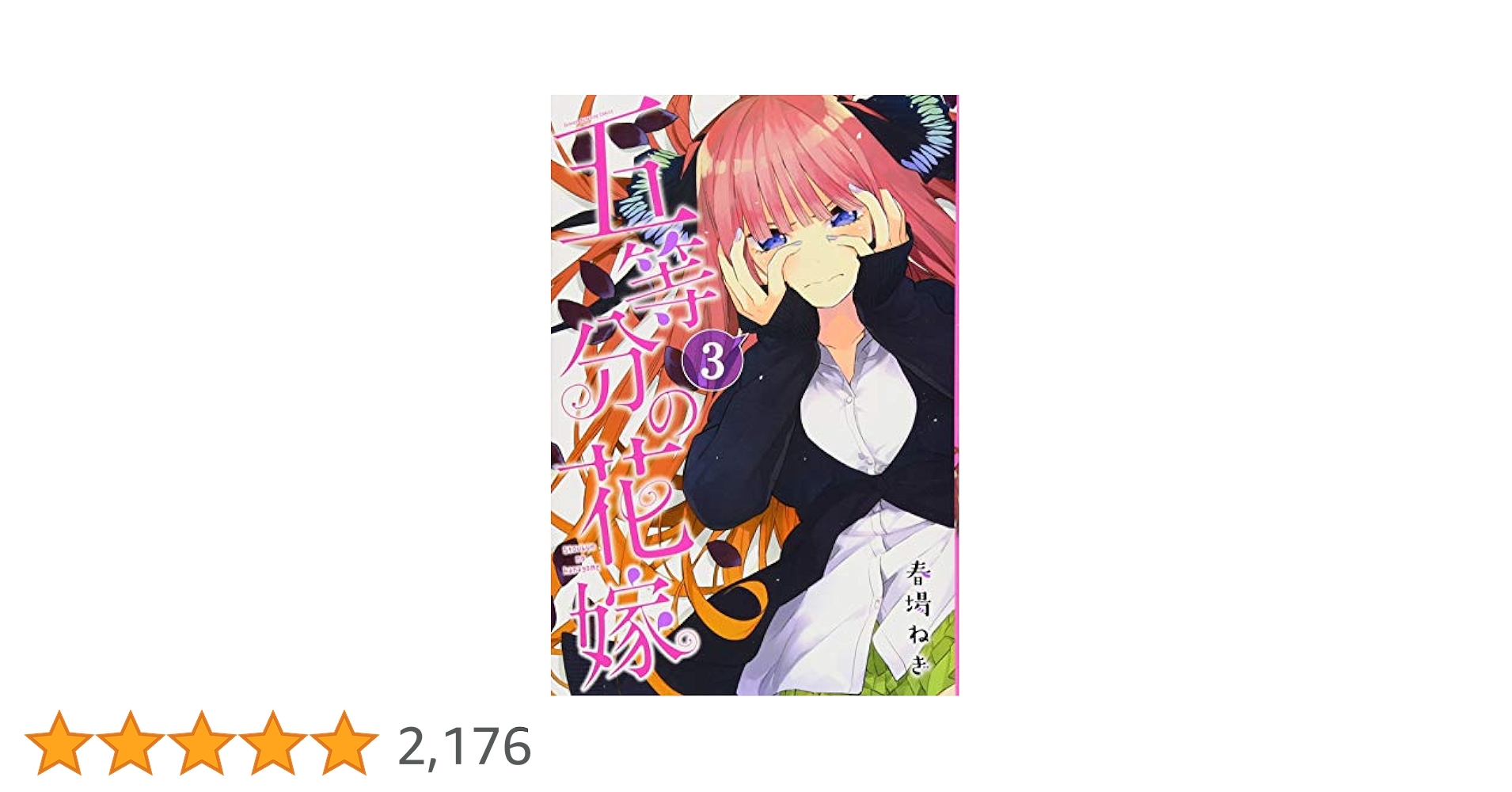 五等分の花嫁(3) (少年マガジンコミックス) | 春場 ねぎ |本