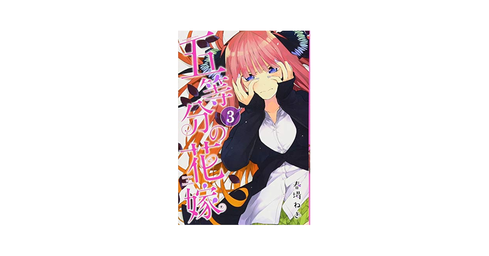 Amazon.com: 五等分の花嫁(3) (講談社コミックス)