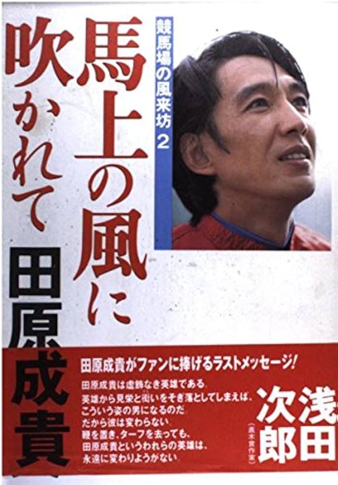 田原成貴メモリアル 競馬場の風来坊 馬上の風に吹かれて: 競馬場の風来坊2 | 田原 成貴 |本 | 通販