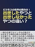 ビジネスの世界の面白さ！出世したやつと出世しなかったやつの違い？10分で読めるシリーズ