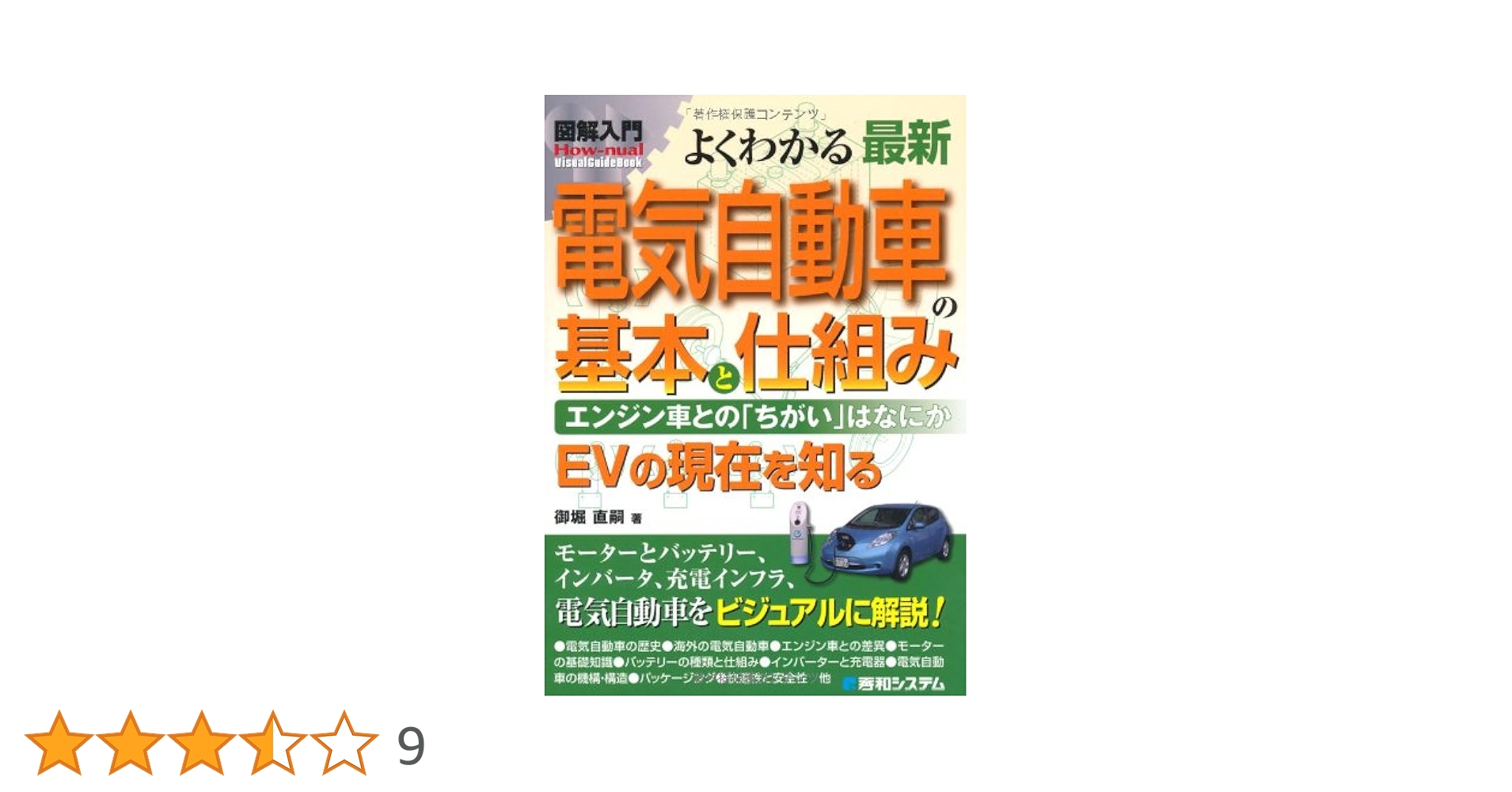 電気自動車の最新制御技術　本　参考書 図解入門よくわかる最新電気自動車の基本と仕組み (How-nual図解