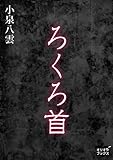 ろくろ首