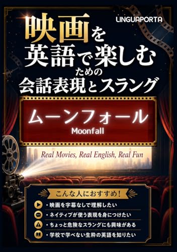 「ムーンフォール」映画を英語で楽しむための会話表現とスラング: 映画で「生きた英語」を学ぶ