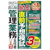 2025年版 出る順管理業務主任者 当たる！直前予想模試 2025年版 出る順マン管・管業シリーズ