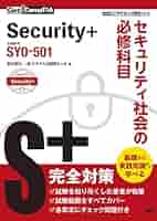 Get! CompTIA Security+ セキュリティ社会の必修科目（試験番号