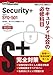 Get! CompTIA Security+ セキュリティ社会の必修科目