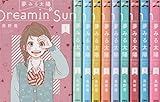 夢みる太陽 コミック 全10巻 完結セット