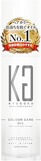 Kyogoku カラーケア オイル 色落ちを防ぐ 洗い流さないトリートメント 毛髪診断士推奨 ヘア美容液 オイル (カラーケアオイル単品)