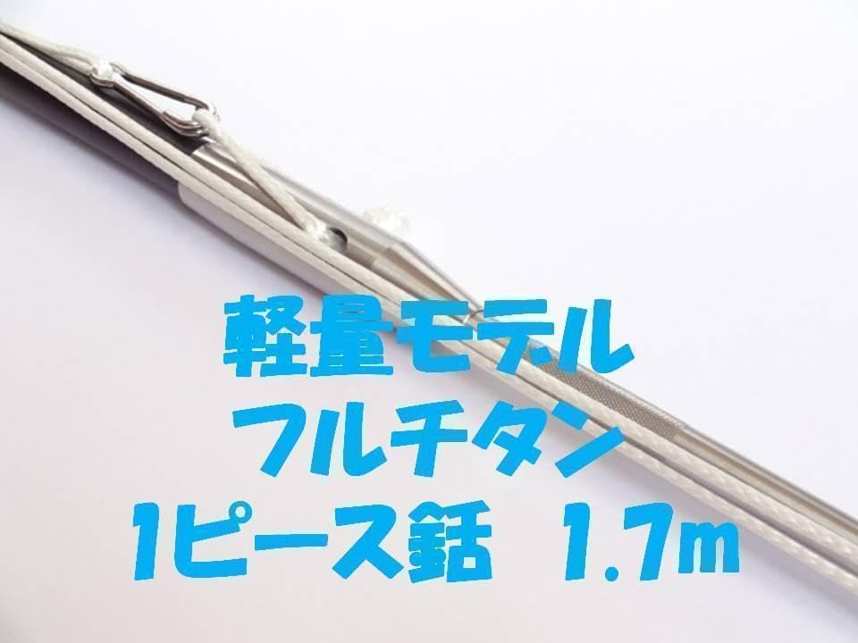 ステンレスモデル 全長4mと3m 3P 魚突き 手銛 チョッキ 銛 【公式通販】 1ピース 銛 穴打ち用 1.7m フルチタン フルカーボン 魚突き 手銛