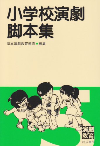 日本演劇教育連盟の本おすすめランキング一覧｜作品別の感想・レビュー
