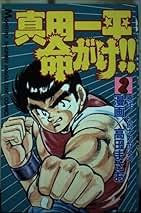 真田一平命がけ 全巻 高田まさお 真田一平命がけ 10 (月刊マガジンコミックス) | ヒロナカ ヤスシ