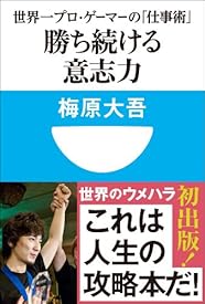 勝ち続ける意志力 世界一プロ・ゲーマーの「仕事術」 (小学館101新書) 勝ち続ける意志力 世界一プロ・ゲーマーの「仕事術」 (小学館101新書)