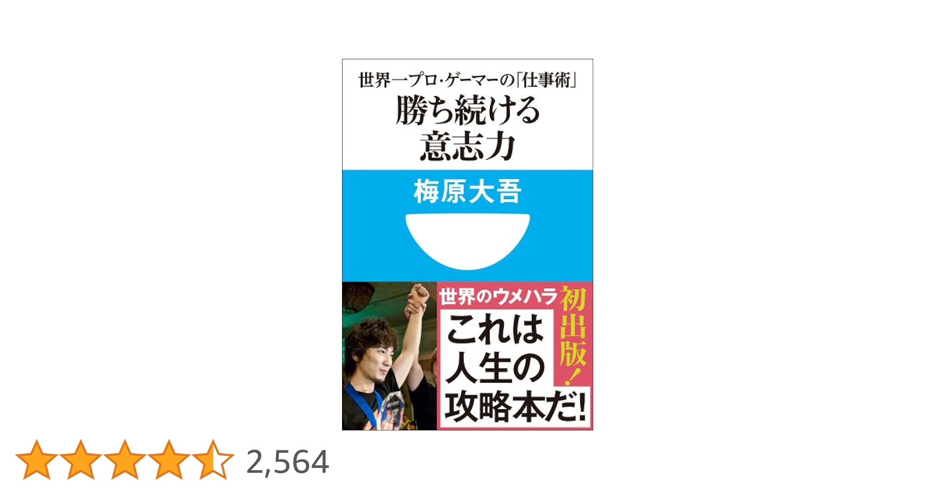 Amazon.co.jp: 勝ち続ける意志力 世界一プロ・ゲーマーの「仕事