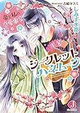 平安シークレットハネムーン 帝と私の恋愛事変【電子特別版】 (ジュエル文庫)