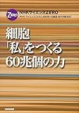 NHKサイエンスZERO 細胞 「私」をつくる60兆個の力