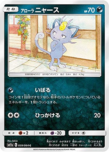 Amazon.co.jp: ポケモンカードゲーム SM11a 039/064 アローラニャース
