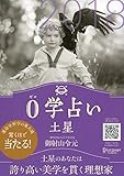 0学占い 土星 2018