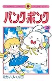 パンク・ポンク(2) (てんとう虫コミックス)