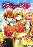ミスティーレッド はざまの街と恋する予言者 (ミスティーレッドシリーズ) (コバルト文庫)