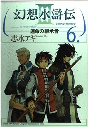 Amazon.co.jp: 幻想水滸伝III~運命の継承者~6 (MFコミックス) : 志水