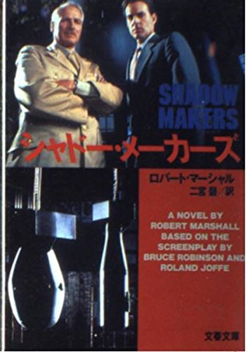シャドー メーカーズ 文春文庫 ロバート マーシャル Marshall Robert 磬 二宮 本 通販 Amazon