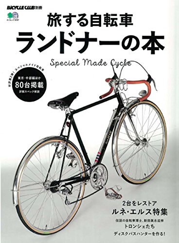 無料電子書籍 pdf 旅する自転車 ランドナーの本 (エイムック 3897 BiCYCLE CLUB別冊) バイ