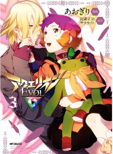 アクエリオンEVOL 3 (ジーンコミックス)