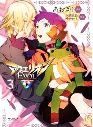 Amazon.co.jp: アクエリオンEVOL 3 (ジーンコミックス) : 河森正治