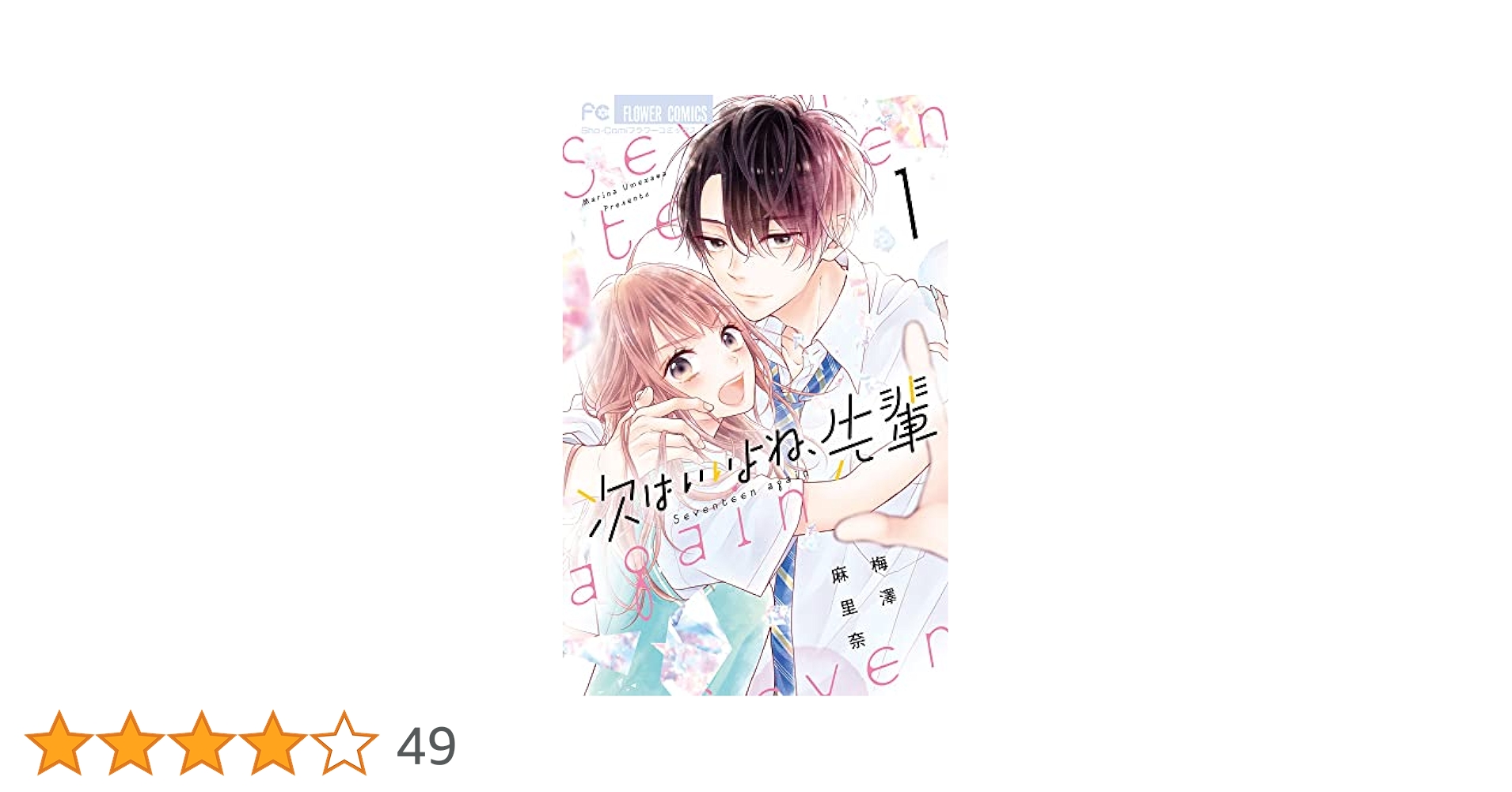 次はいいよね、先輩 (1) (フラワーコミックス) | 梅澤 麻里奈