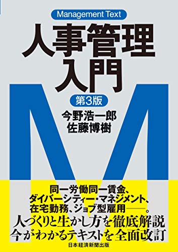 スマホ 無料電子書籍 マネジメント・テキスト 人事管理入門(第3版) バイ