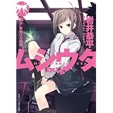 ムシウタ ｂｕｇ　８ｔｈ．夢架ける銀蝶 (角川スニーカー文庫)