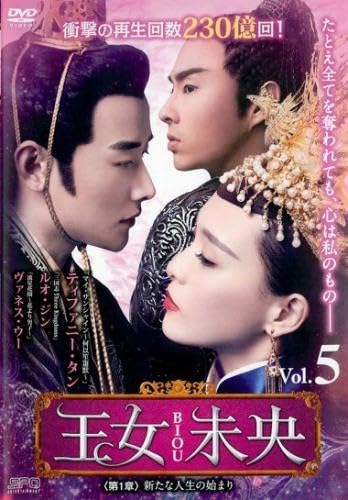 王女未央 BIOU 第1章 新たな人生の始まり 5(第9話、第10話) [レンタル落ち]のサムネイル