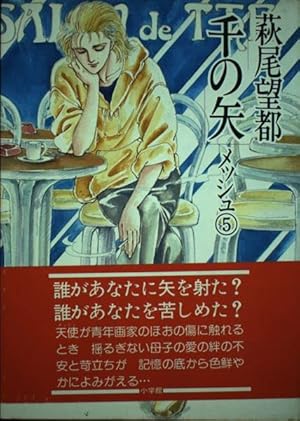 メッシュ | 萩尾 望都 |本 | 通販 | Amazon