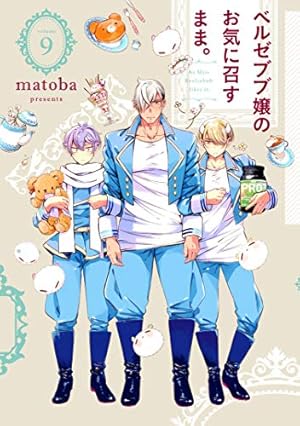 【直筆サイン本】ベルゼブブ嬢のお気に召すまま。 matoba matoba 直筆サイン本「ベルゼブブ嬢のお気に召すまま。」