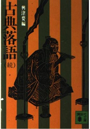 PDFダウンロード 古典落語 (続) (講談社文庫) バイ