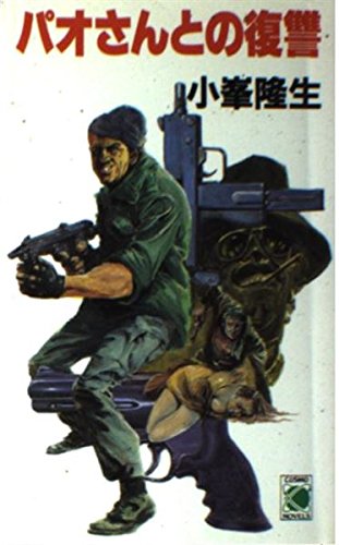 パオさんとの復讐 (コスモノベルス)