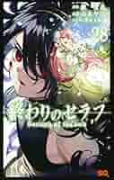 終わりのセラフ 終わりのセラフ 22 / 鏡貴也/山本ヤマト - 紀伊國屋書店ウェブ