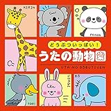 265円お得!どうぶついっぱい!うたの動物園【コロムビアキッズ】