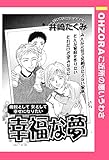 幸福な夢 【単話売】 (OHZORA ご近所の悪いうわさ)